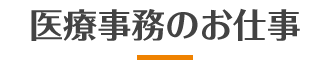 医療事務のお仕事