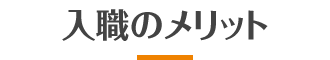 入職するメリット