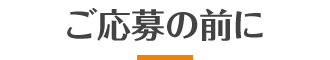 ご応募の前に