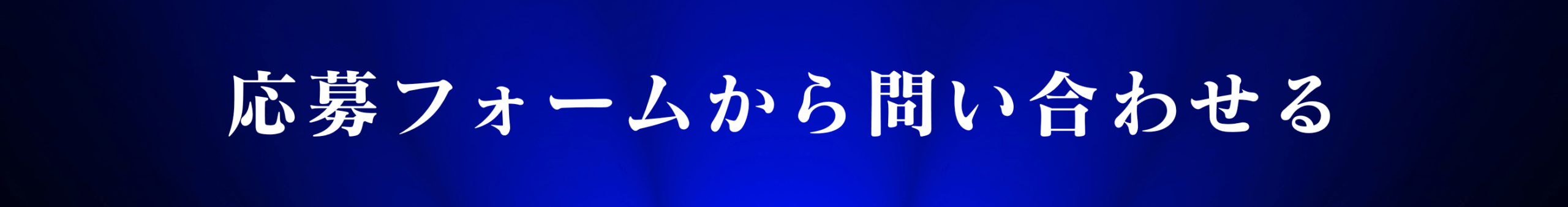 院内見学の日程調整はこちら