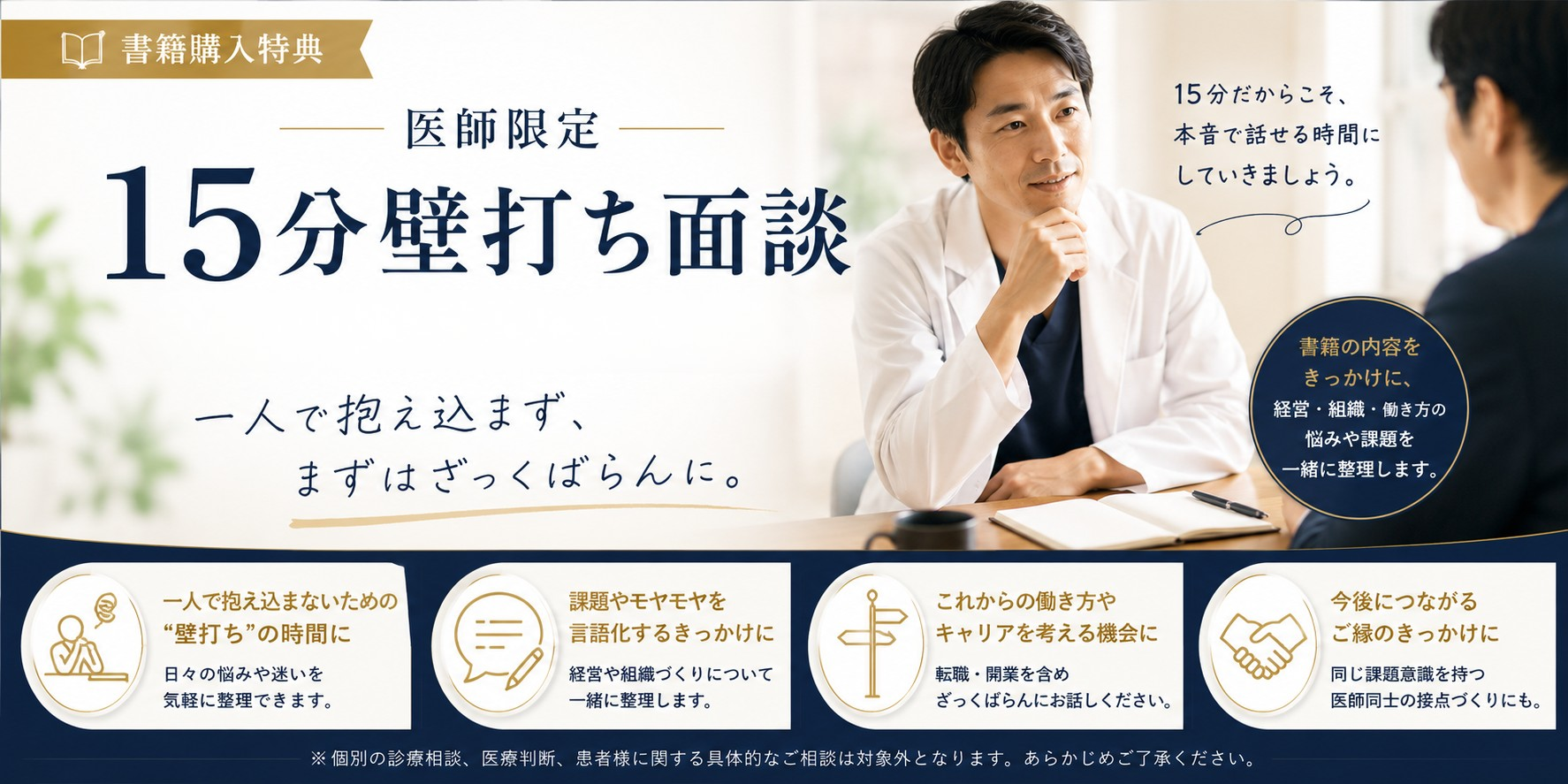 医師限定 15分壁打ち面談