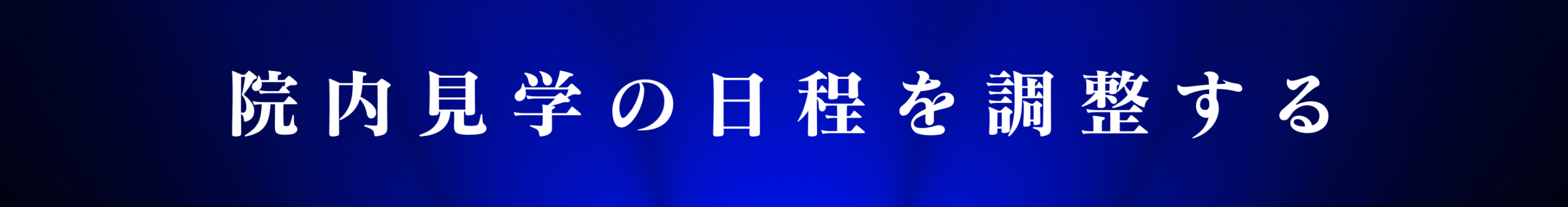 院内見学の日程調整はこちら
