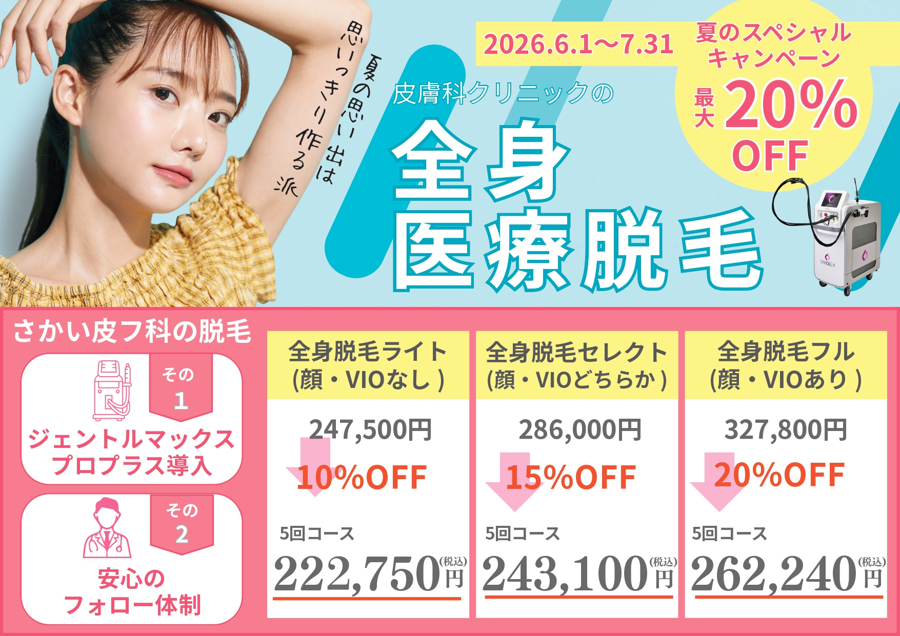 夏のスペシャルキャンペーン 全身医療脱毛 最大20%OFF