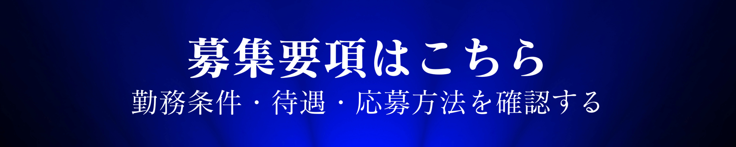 募集要項はこちら 勤務条件・待遇・応募方法を確認する