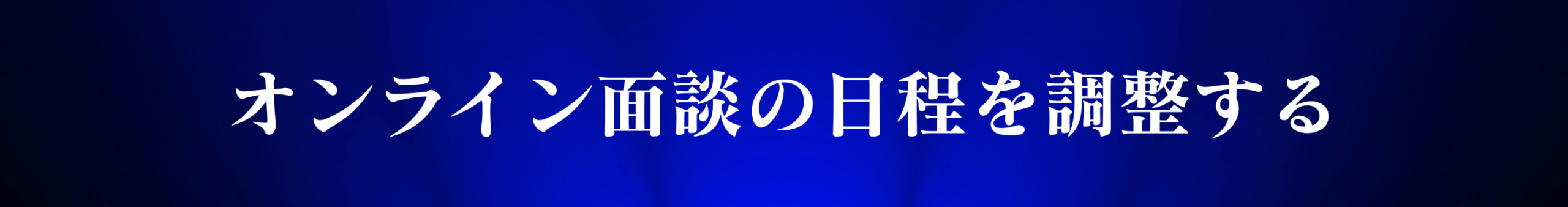 オンライン面談の日程調整はこちら