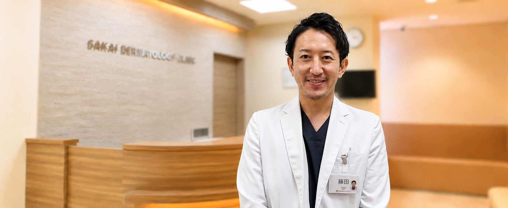 さかい皮フ科クリニック 医師 藤田 壮