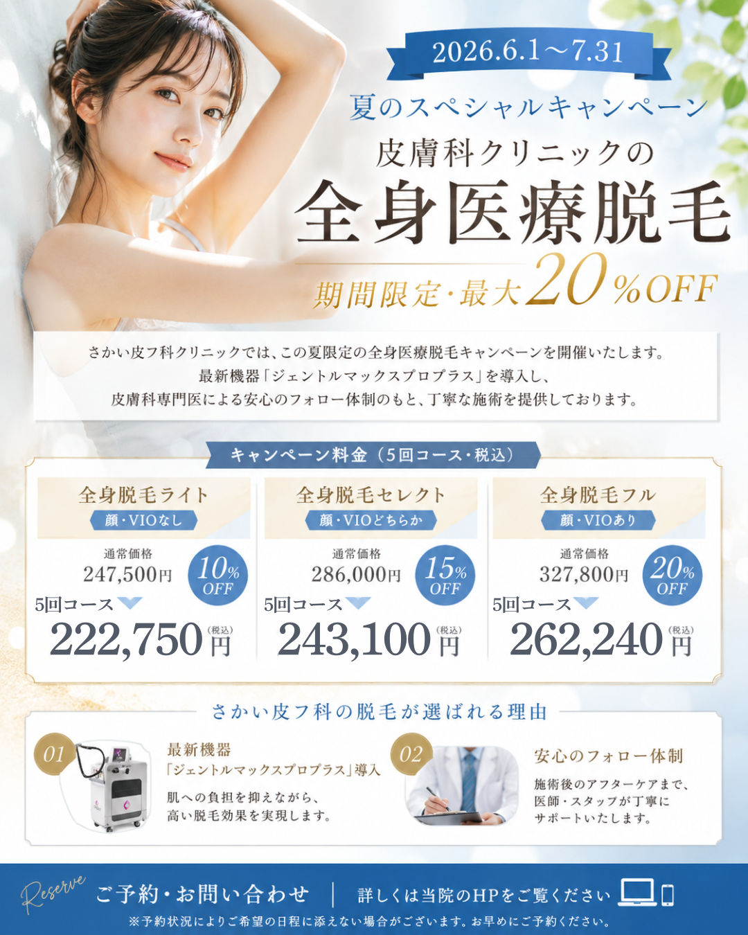 夏の全身医療脱毛キャンペーン 2026年7月31日まで