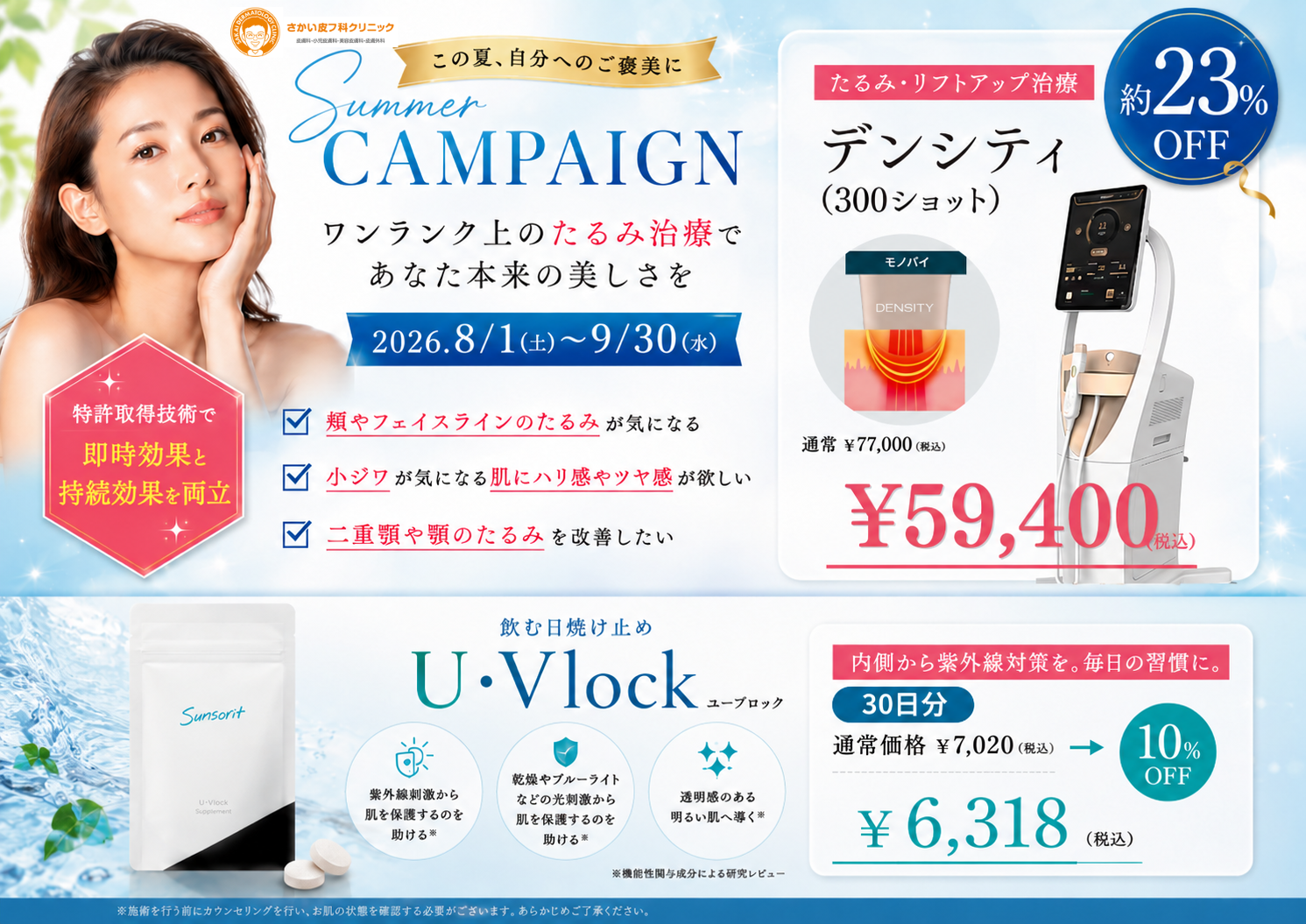 2026年夏の美肌ケアキャンペーン