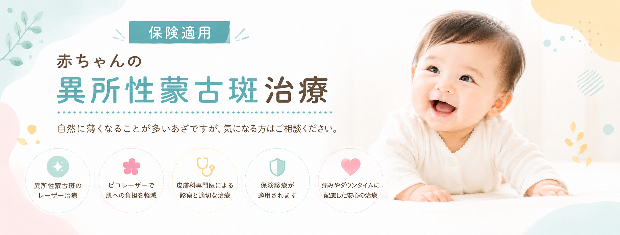 保険適用 赤ちゃんの異所性蒙古斑治療