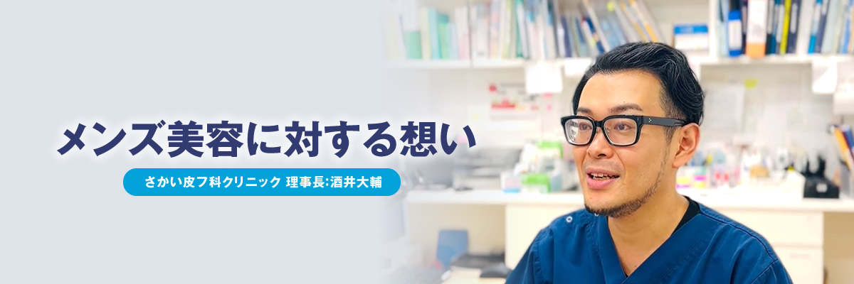 メンズ美容に対する想い